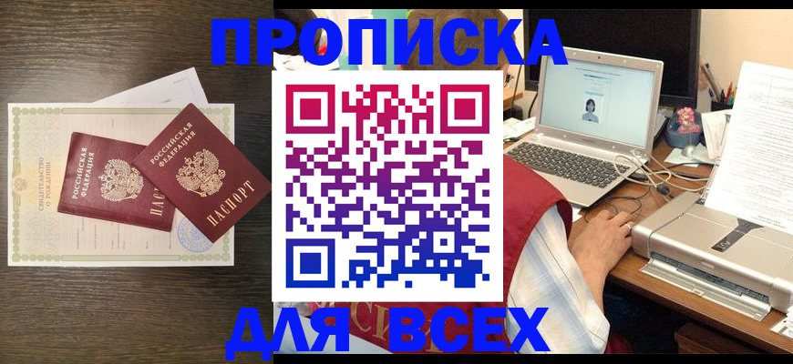 прописка регистрация в Анапе